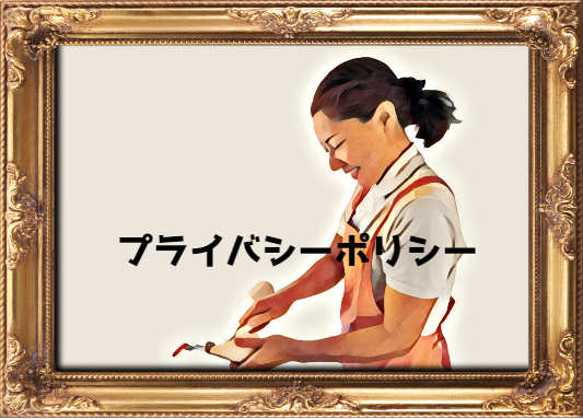 プライバシーポリシーイメージ