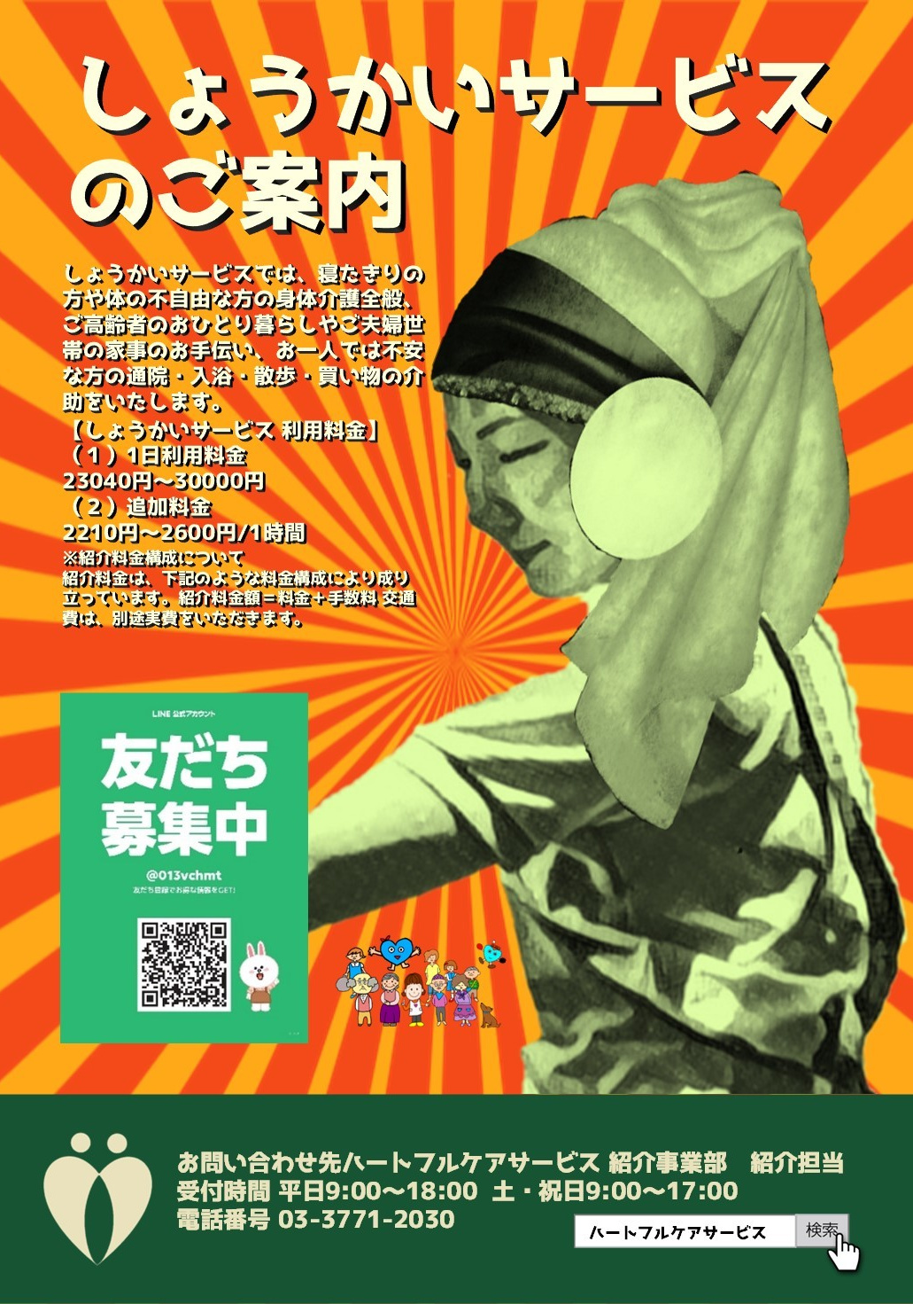 しょうかいサービスのご案内パンフレット