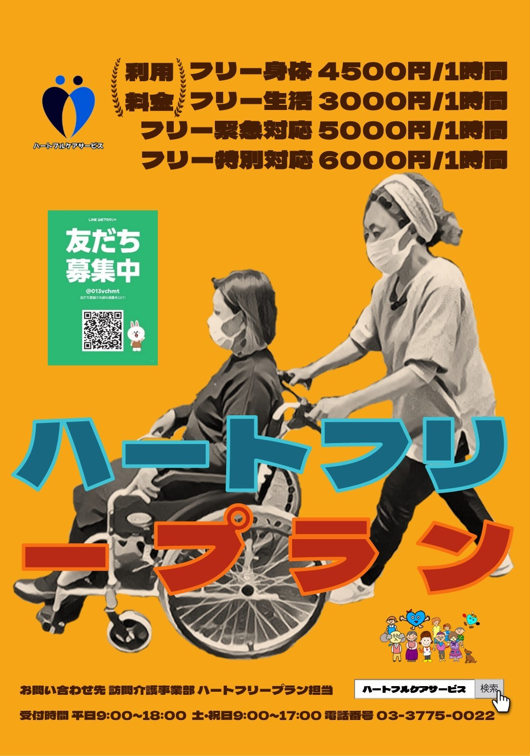 ハートフリープランのご案内パンフレット