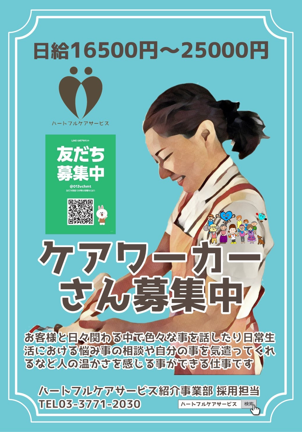 ケアワーカーさん募集中のパンフレット