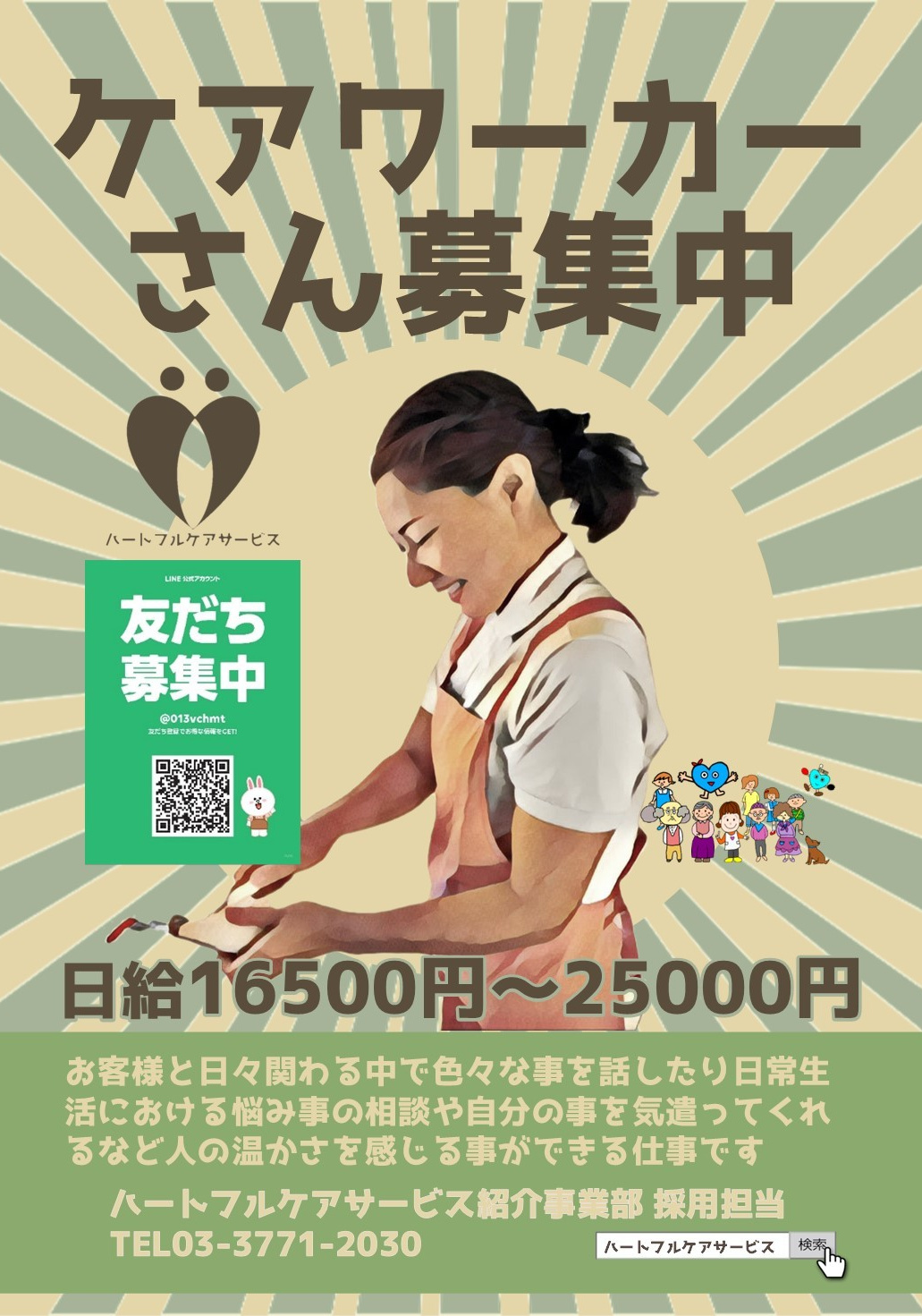 ケアワーカーさん募集中のパンフレット