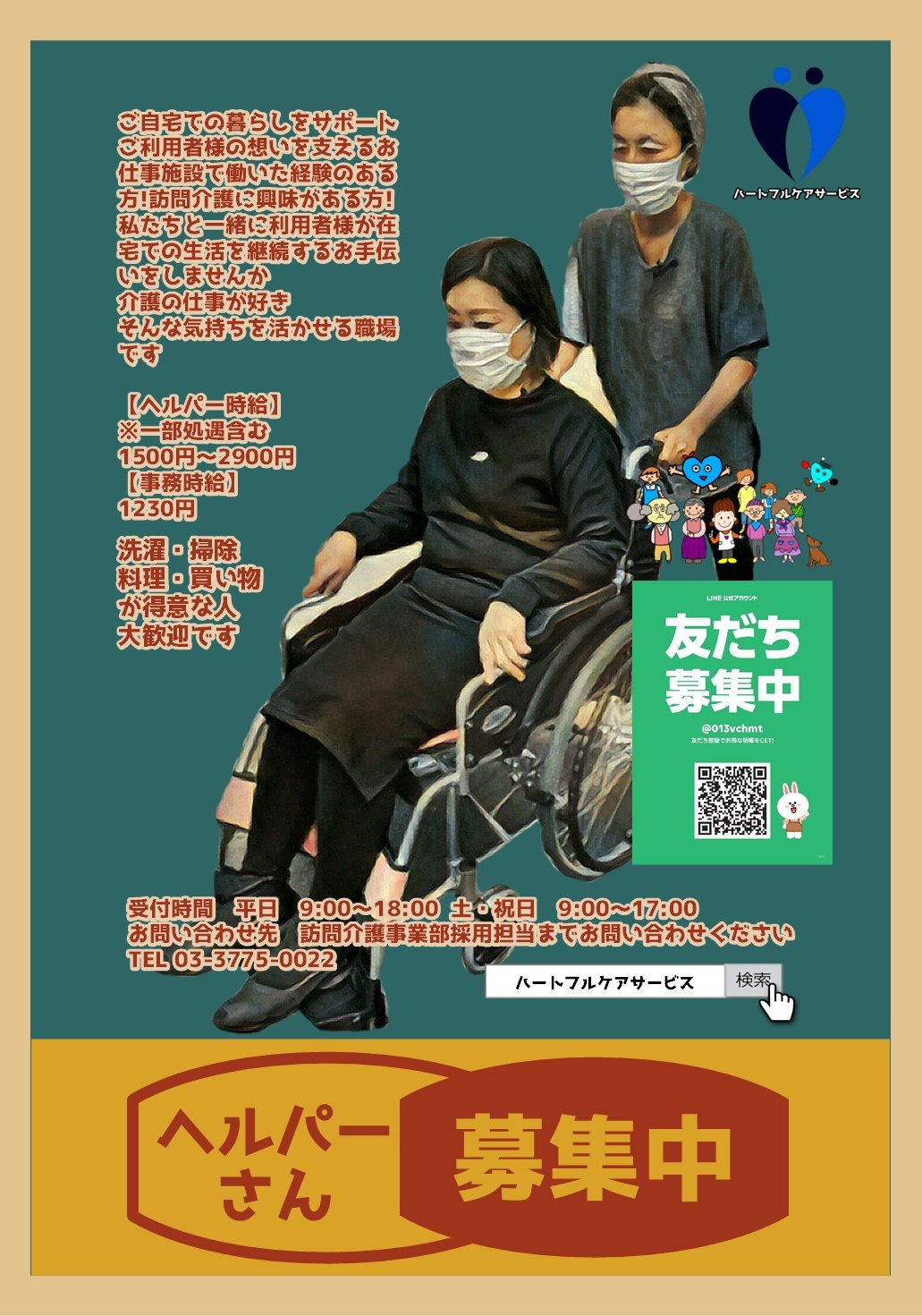 ヘルパーさん募集中のパンフレット