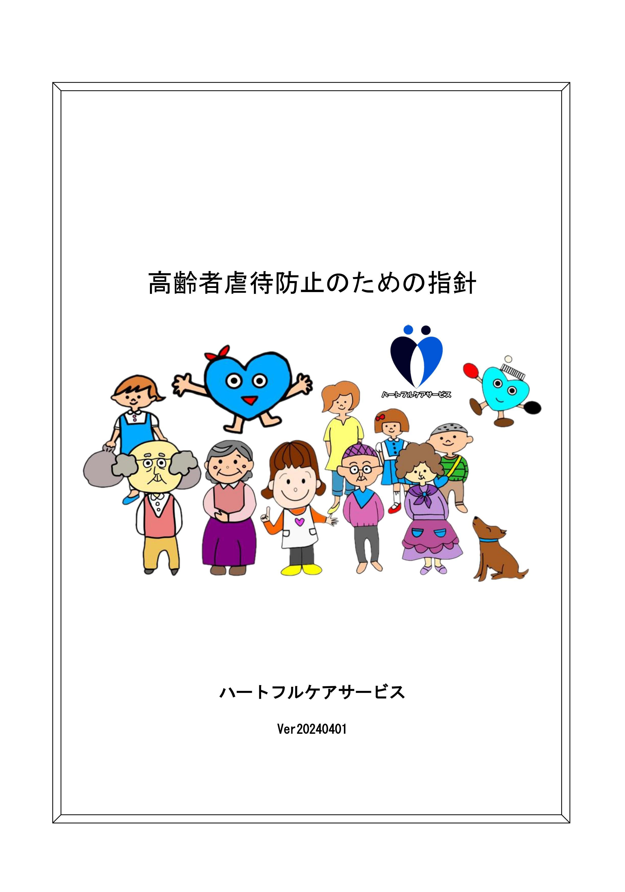 高齢者虐待防止のための指針Ver20240401