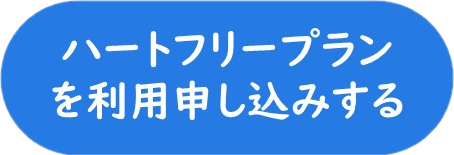 ハートフリープランを利用申し込みする
