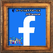 ハートフルケアサービス公式facebook