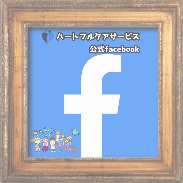 ハートフルケアサービス公式facebook