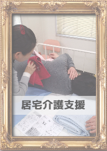 居宅介護支援入り口