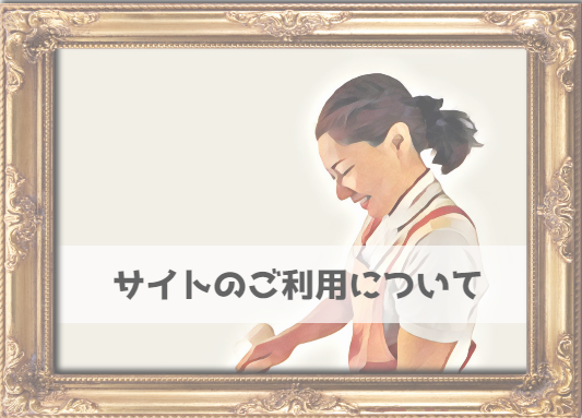 サイトのご利用についてイメージ