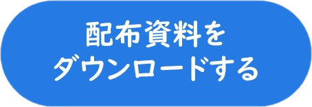 配布資料をダウンロードする