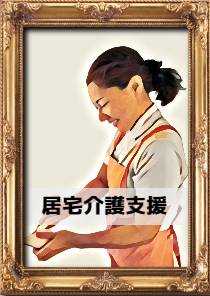 居宅介護支援入り口