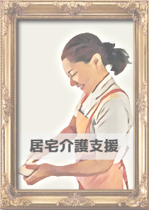居宅介護支援入り口