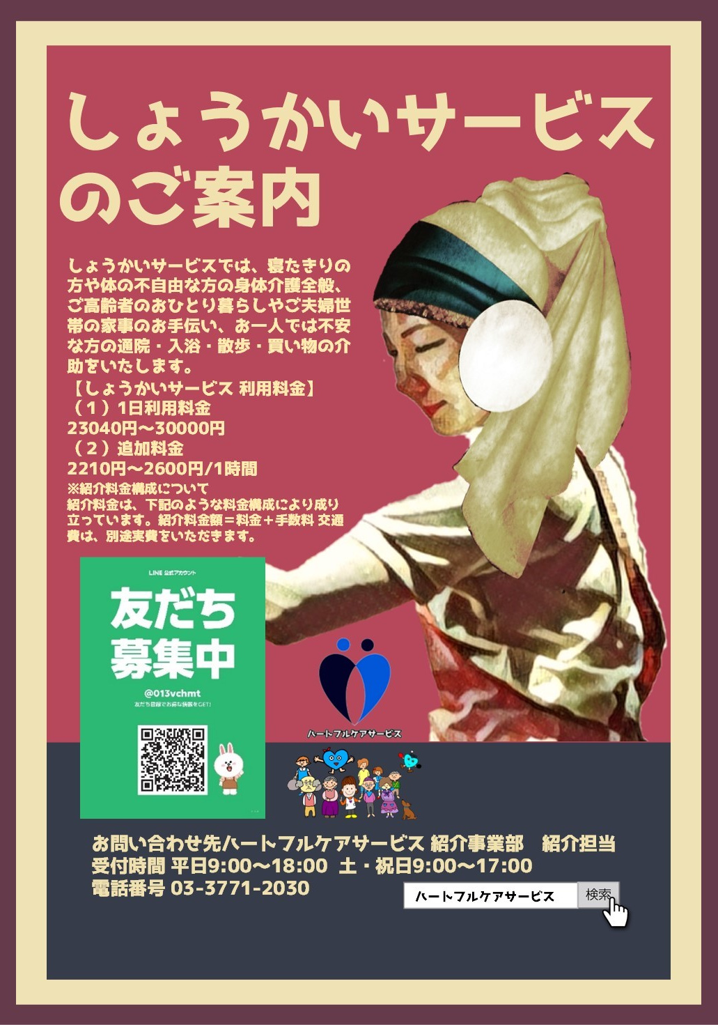 しょうかいサービスのご案内パンフレット