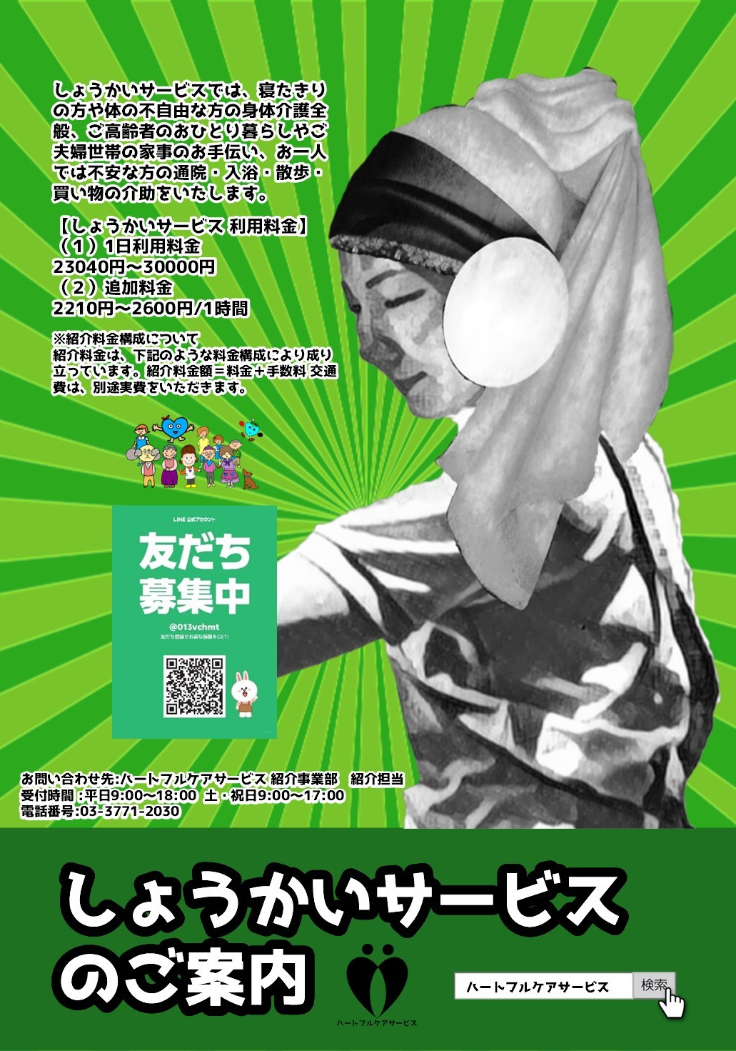 しょうかいサービスのご案内パンフレット