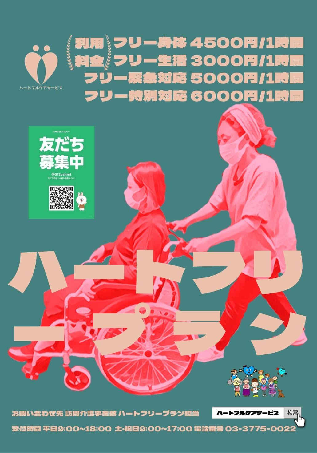 ハートフリープランのご案内パンフレット