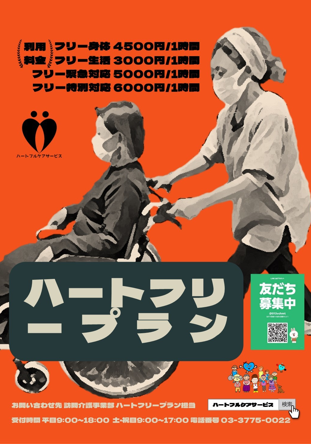 ハートフリープランのご案内パンフレット