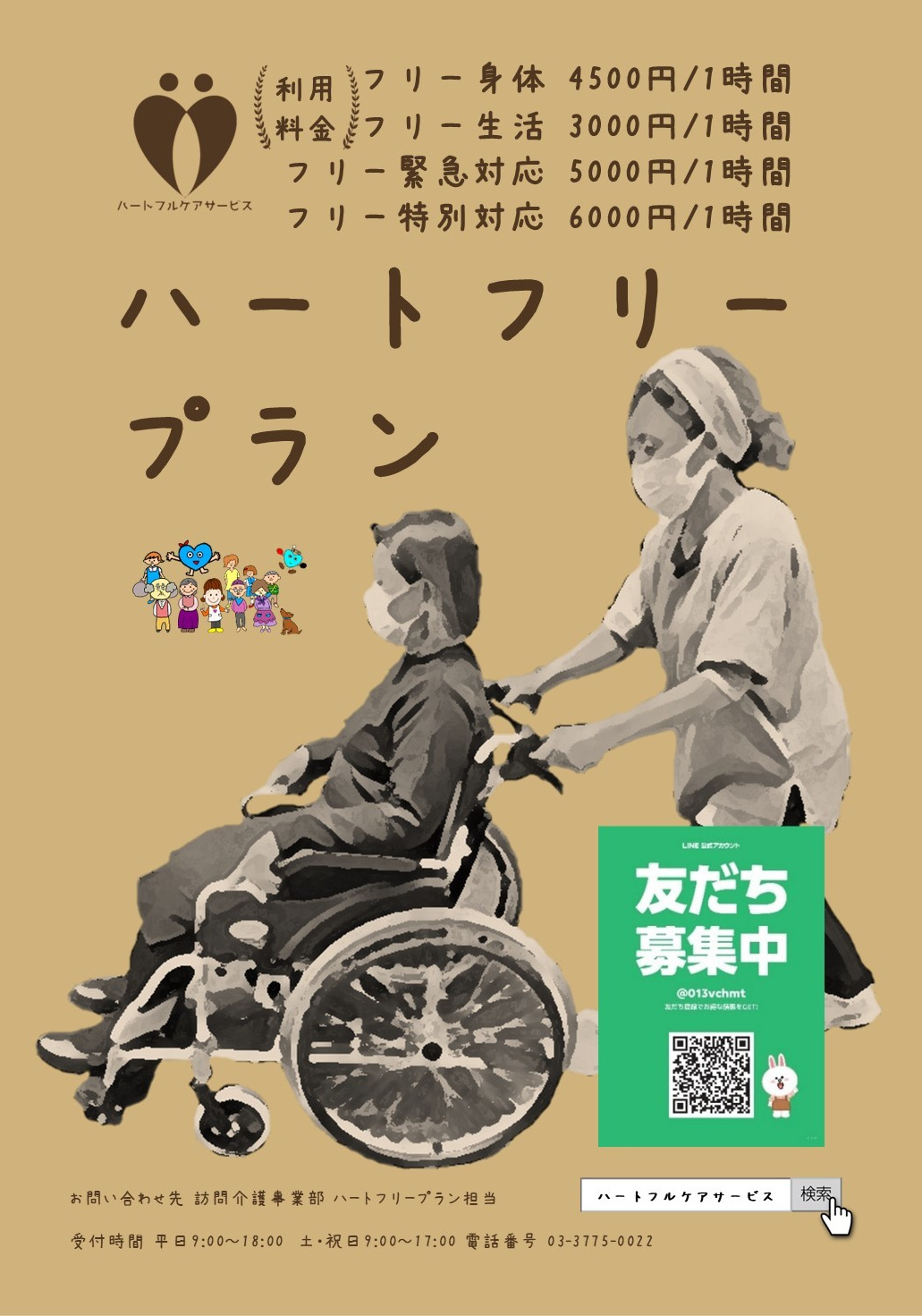 ハートフリープランのご案内パンフレット