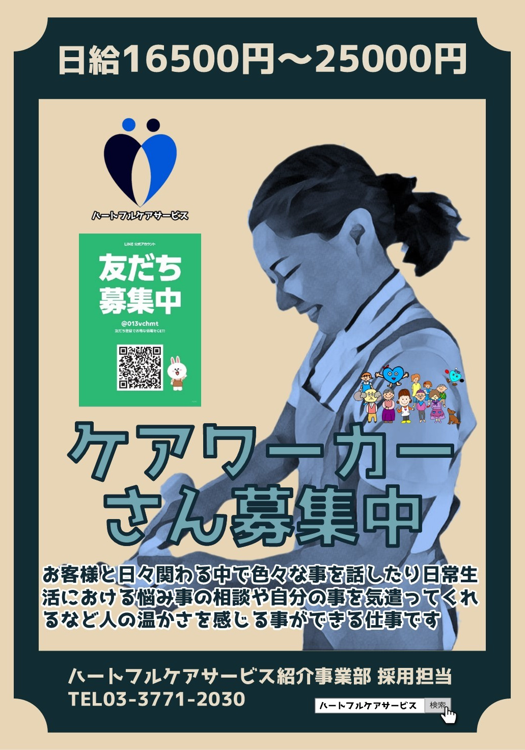 ケアワーカーさん募集中のパンフレット
