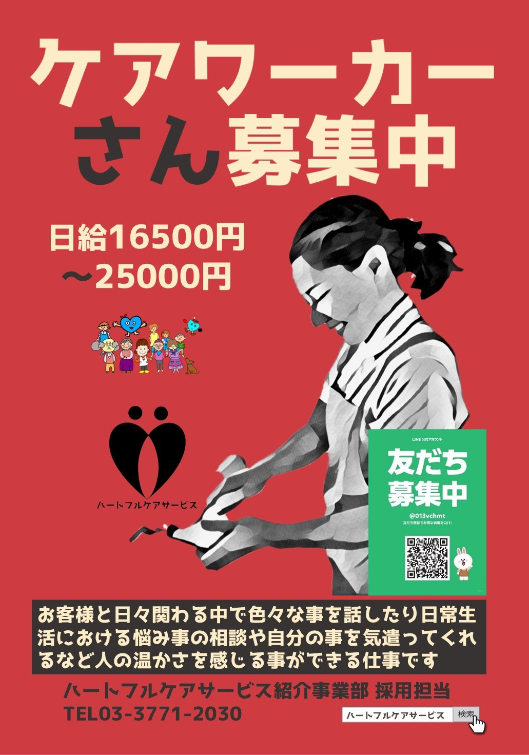 ケアワーカーさん募集中のパンフレット