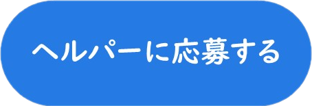 ヘルパーに応募する